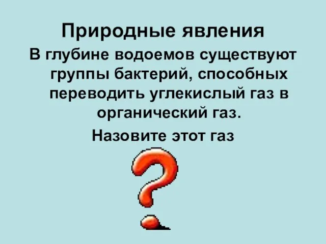 Природные явления В глубине водоемов существуют группы бактерий, способных переводить углекислый газ