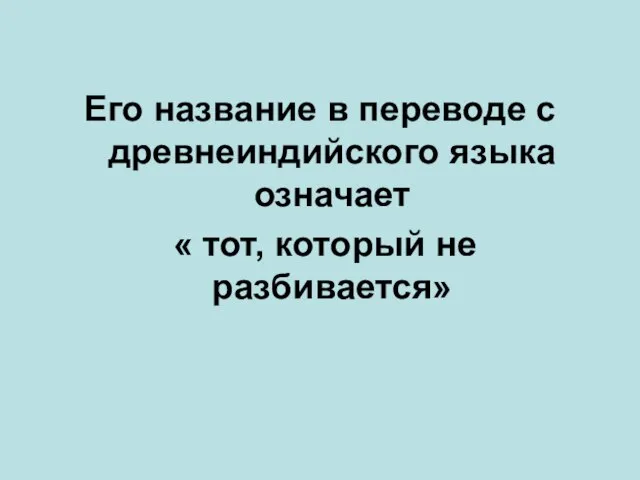 Его название в переводе с древнеиндийского языка означает « тот, который не разбивается»