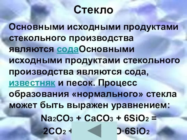 Стекло Основными исходными продуктами стекольного производства являются содаОсновными исходными продуктами стекольного производства