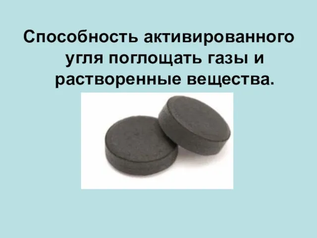 Способность активированного угля поглощать газы и растворенные вещества.