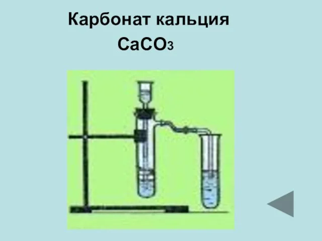 Карбонат кальция CaCO3