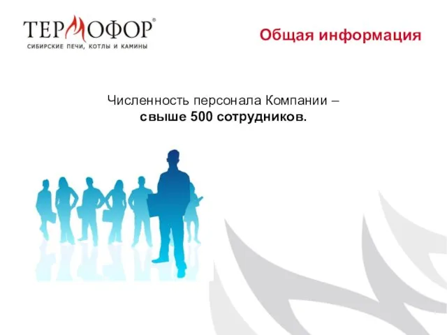 Численность персонала Компании – свыше 500 сотрудников. Общая информация