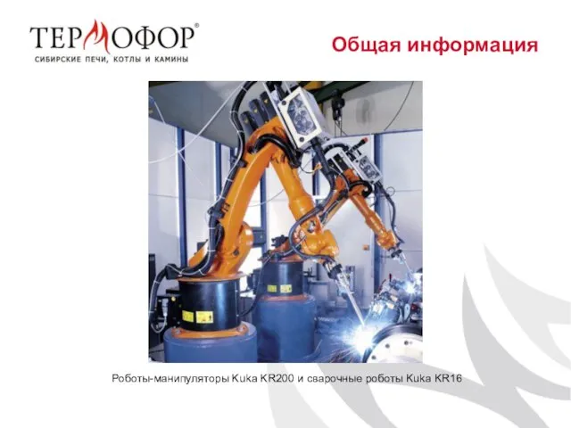 Роботы-манипуляторы Kuka KR200 и сварочные роботы Kuka KR16 Общая информация