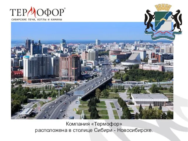 Компания «Термофор» расположена в столице Сибири - Новосибирске.