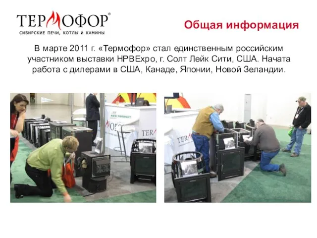 Общая информация В марте 2011 г. «Термофор» стал единственным российским участником выставки