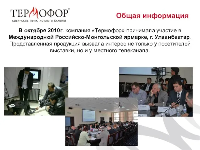 В октябре 2010г. компания «Термофор» принимала участие в Международной Российско-Монгольской ярмарке, г.