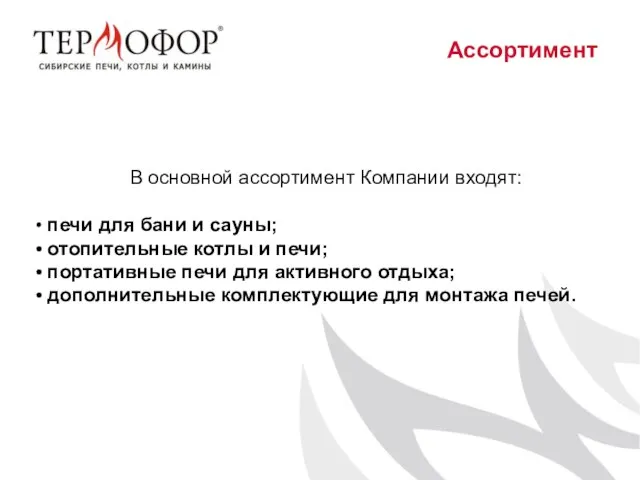 Ассортимент В основной ассортимент Компании входят: печи для бани и сауны; отопительные