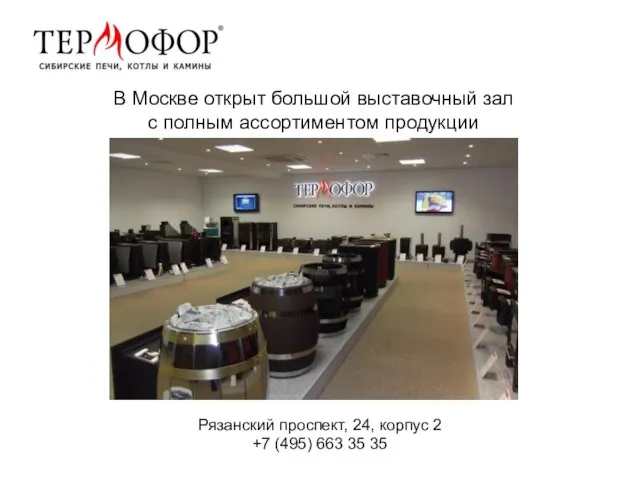 В Москве открыт большой выставочный зал с полным ассортиментом продукции Рязанский проспект,