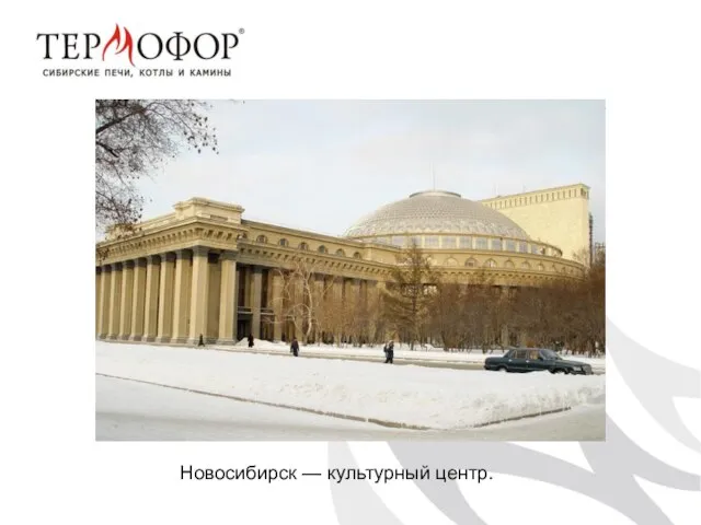 Новосибирск — культурный центр.