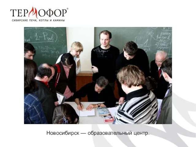 Новосибирск — образовательный центр.