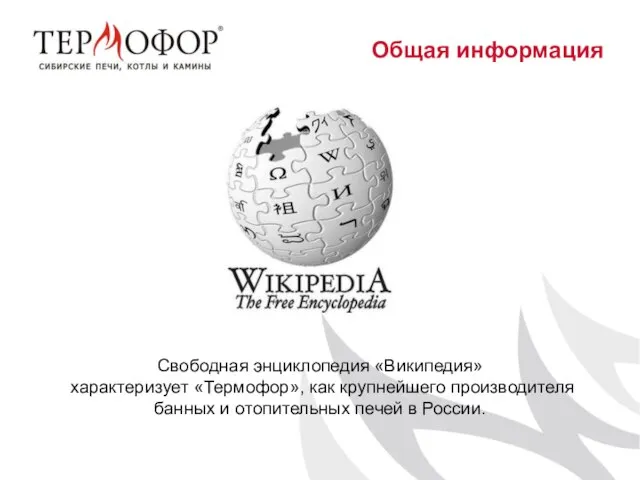 Общая информация Свободная энциклопедия «Википедия» характеризует «Термофор», как крупнейшего производителя банных и отопительных печей в России.