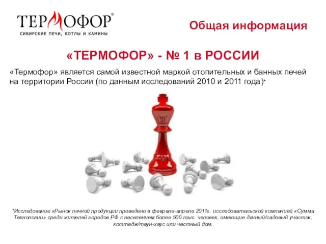 «ТЕРМОФОР» - № 1 в РОССИИ «Термофор» является самой известной маркой отопительных