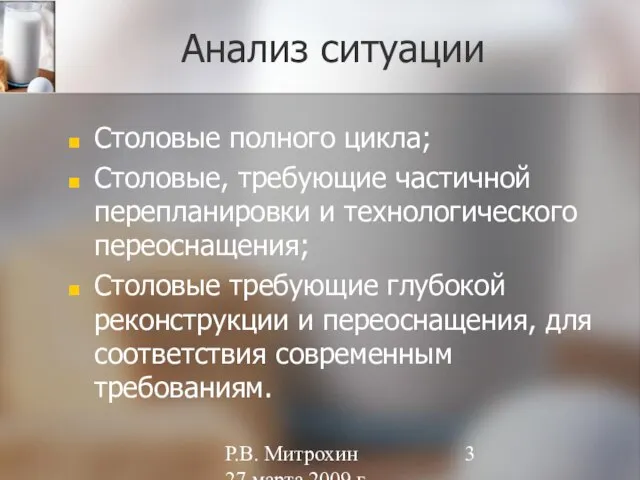 Р.В. Митрохин 27 марта 2009 г. Анализ ситуации Столовые полного цикла; Столовые,