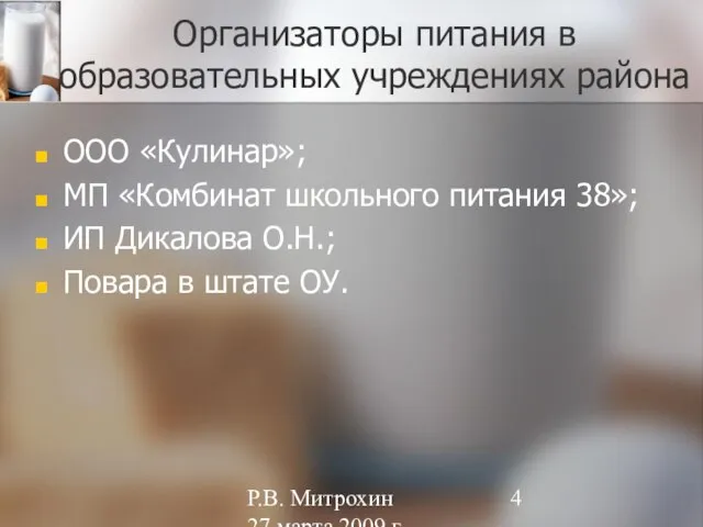 Р.В. Митрохин 27 марта 2009 г. Организаторы питания в образовательных учреждениях района