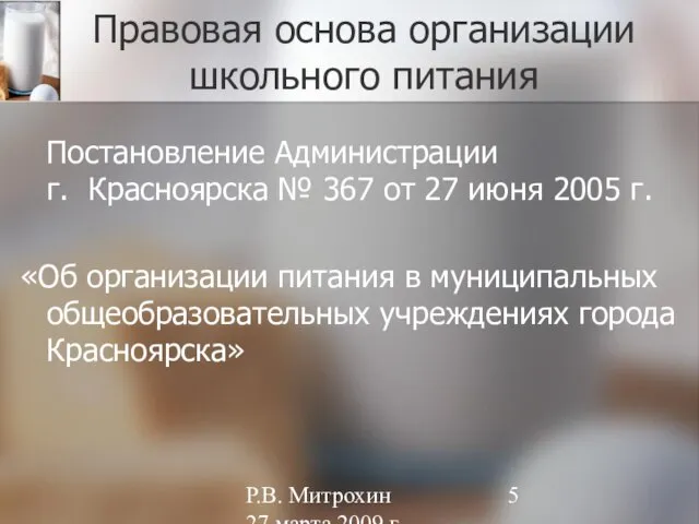 Р.В. Митрохин 27 марта 2009 г. Правовая основа организации школьного питания Постановление