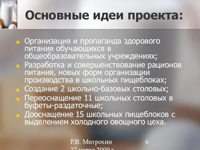 Р.В. Митрохин 27 марта 2009 г. Основные идеи проекта: Организация и пропаганда