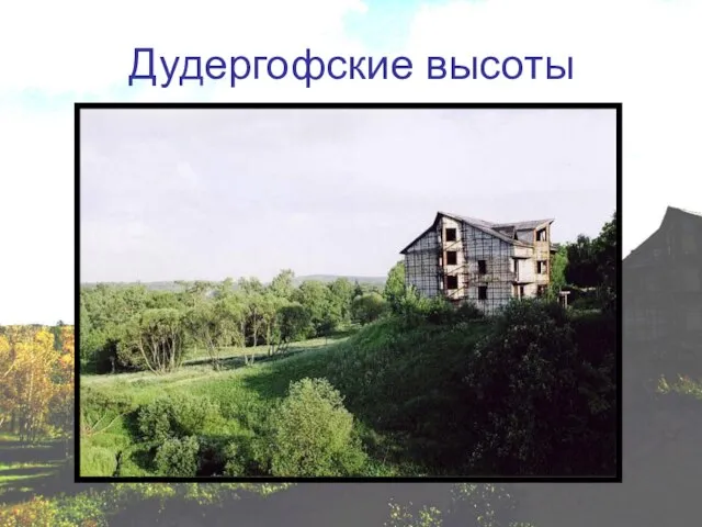 Дудергофские высоты