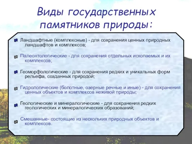 Виды государственных памятников природы: Ландшафтные (комплексные) - для сохранения ценных природных ландшафтов