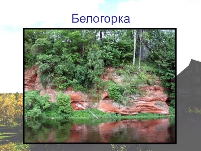 Белогорка