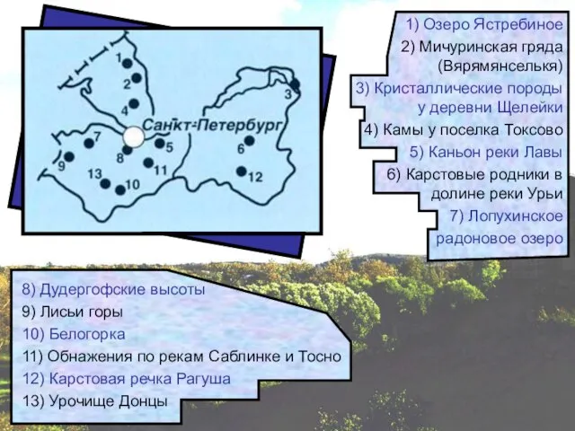 1) Озеро Ястребиное 2) Мичуринская гряда (Вярямянселькя) 3) Кристаллические породы у деревни