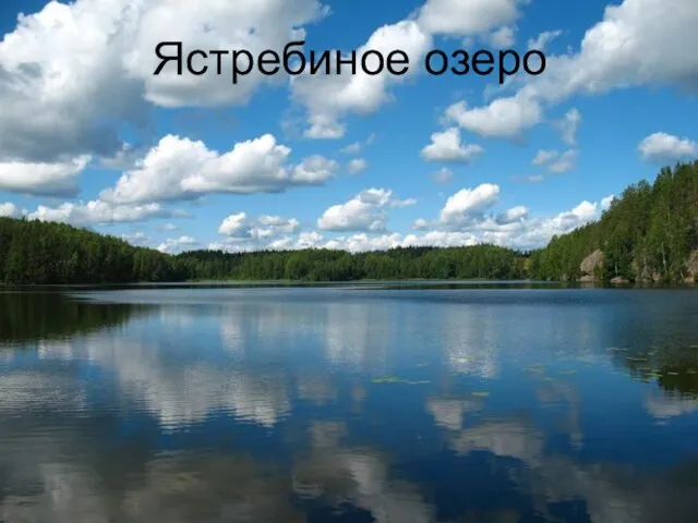 Ястребиное озеро