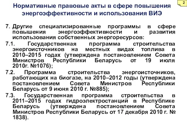 7. Другие специализированные программы в сфере повышения энергоэффективности и развития использования собственных