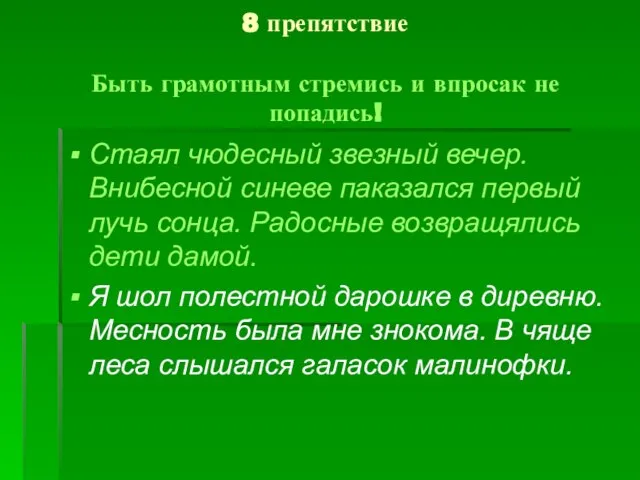 8 препятствие Быть грамотным стремись и впросак не попадись! Стаял чюдесный звезный