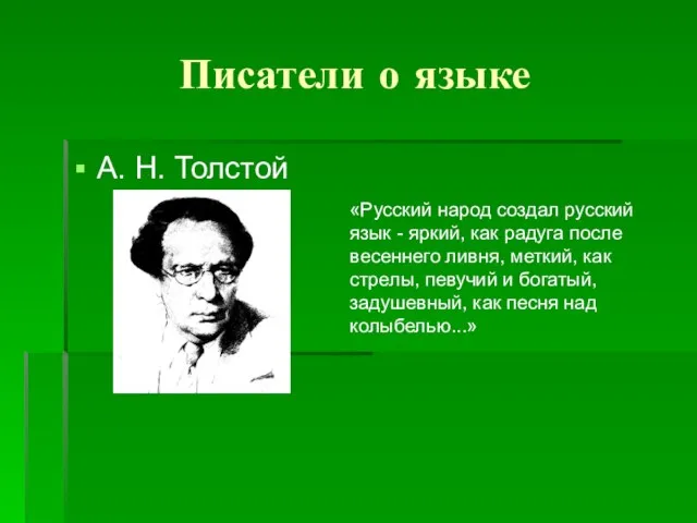 Писатели о языке А. Н. Толстой «Русский народ создал русский язык -