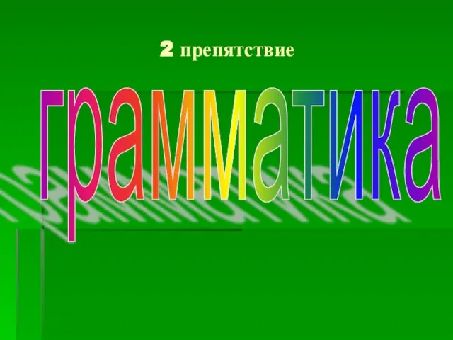 2 препятствие грамматика