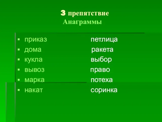 3 препятствие Анаграммы приказ петлица дома ракета кукла выбор вывоз право марка потеха накат соринка