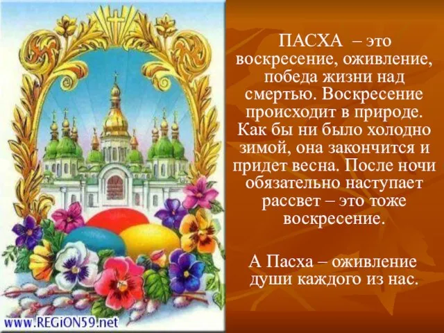 ПАСХА – это воскресение, оживление, победа жизни над смертью. Воскресение происходит в