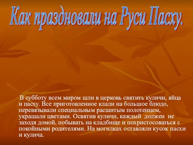 В субботу всем миром шли в церковь святить куличи, яйца и пасху.