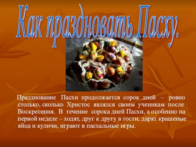 Празднование Пасхи продолжается сорок дней – ровно столько, сколько Христос являлся своим