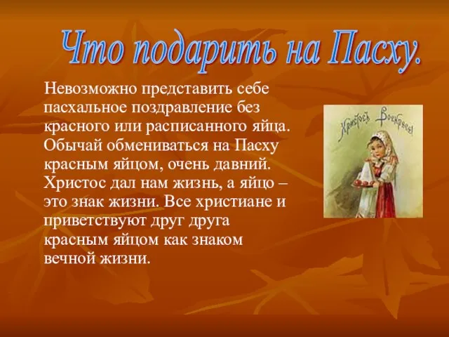 Невозможно представить себе пасхальное поздравление без красного или расписанного яйца. Обычай обмениваться