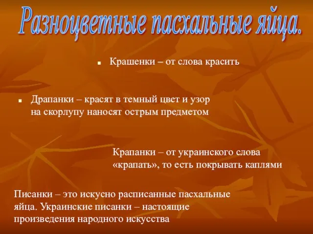 Драпанки – красят в темный цвет и узор на скорлупу наносят острым