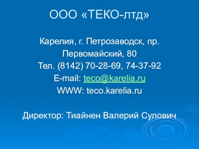 ООО «ТЕКО-лтд» Карелия, г. Петрозаводск, пр. Первомайский, 80 Тел. (8142) 70-28-69, 74-37-92