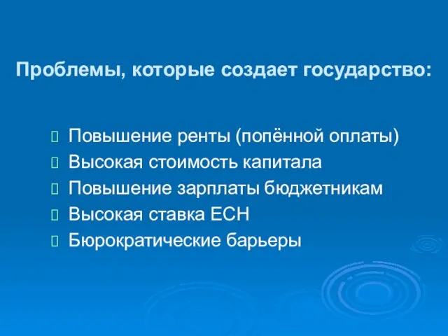 Проблемы, которые создает государство: Повышение ренты (попённой оплаты) Высокая стоимость капитала Повышение