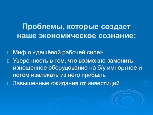 Проблемы, которые создает наше экономическое сознание: Миф о «дешёвой рабочей силе» Уверенность