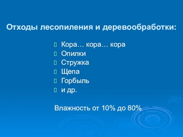 Отходы лесопиления и деревообработки: Кора… кора… кора Опилки Стружка Щепа Горбыль и