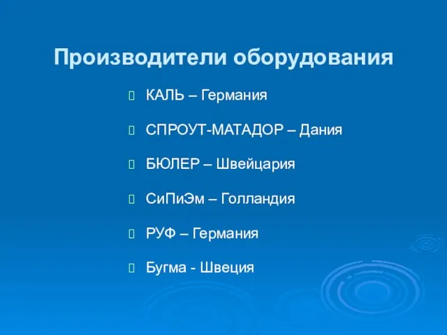 Производители оборудования КАЛЬ – Германия СПРОУТ-МАТАДОР – Дания БЮЛЕР – Швейцария СиПиЭм