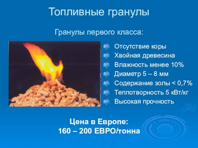 Топливные гранулы Гранулы первого класса: Отсутствие коры Хвойная древесина Влажность менее 10%