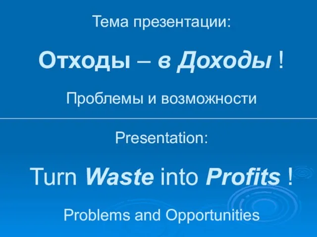 Тема презентации: Отходы – в Доходы ! Проблемы и возможности Presentation: Turn