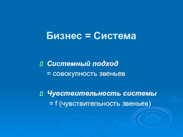 Бизнес = Система Системный подход = совокупность звеньев Чувствительность системы = f (чувствительность звеньев)