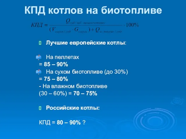 КПД котлов на биотопливе Лучшие европейские котлы: На пеллетах = 85 –