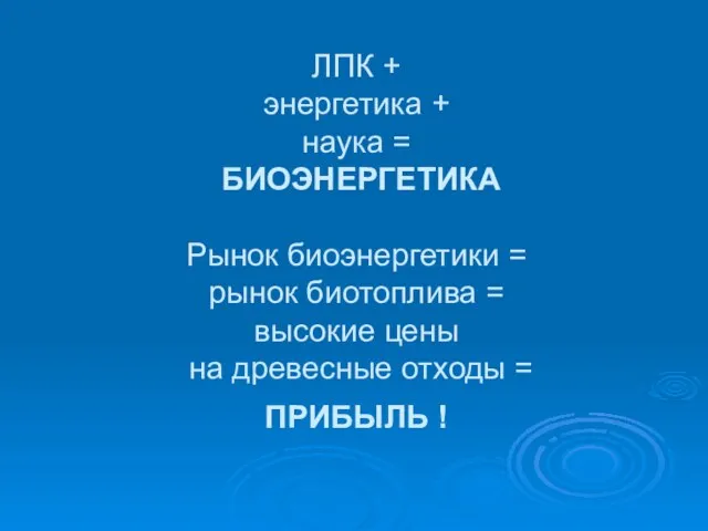 ЛПК + энергетика + наука = БИОЭНЕРГЕТИКА Рынок биоэнергетики = рынок биотоплива