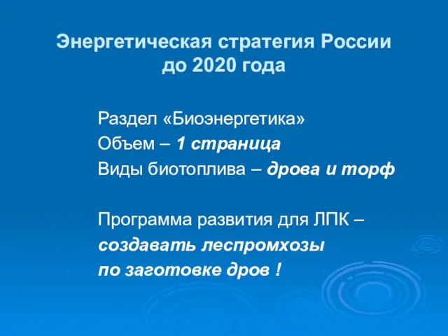 Энергетическая стратегия России до 2020 года Раздел «Биоэнергетика» Объем – 1 страница