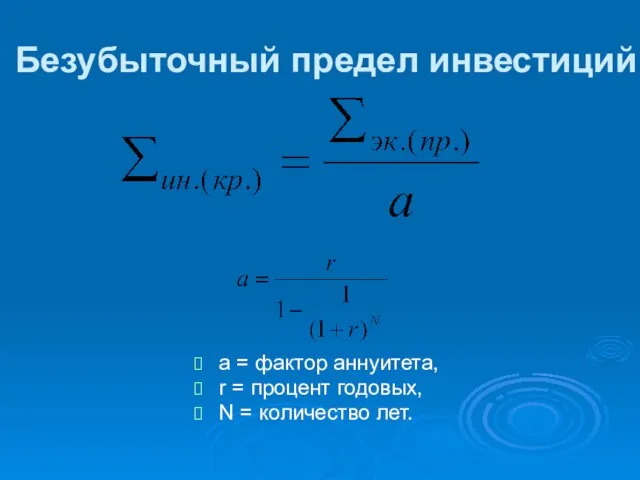 Безубыточный предел инвестиций а = фактор аннуитета, r = процент годовых, N = количество лет.