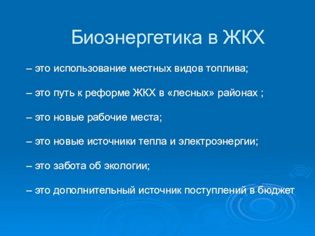 Биоэнергетика в ЖКХ – это использование местных видов топлива; – это путь