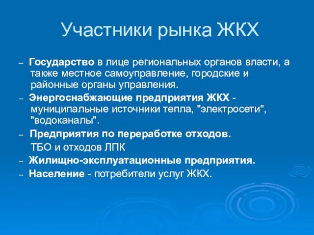 Участники рынка ЖКХ – Государство в лице региональных органов власти, а также