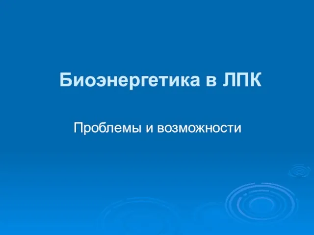 Биоэнергетика в ЛПК Проблемы и возможности